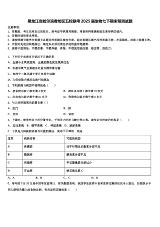 黑龙江省哈尔滨香坊区五校联考2025届生物七下期末预测试题含解析