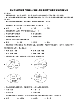 黑龙江省哈尔滨市巴彦县2025届七年级生物第二学期期末考试模拟试题含解析