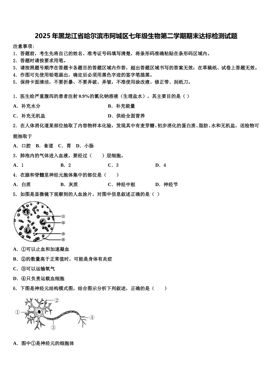 2025年黑龙江省哈尔滨市阿城区七年级生物第二学期期末达标检测试题含解析_第1页