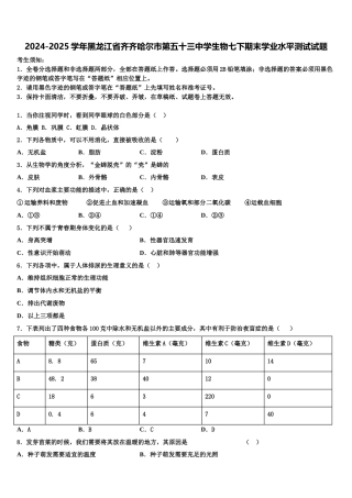 2024-2025学年黑龙江省齐齐哈尔市第五十三中学生物七下期末学业水平测试试题含解析