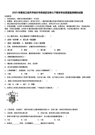 2025年黑龙江省齐齐哈尔市昂溪区生物七下期末学业质量监测模拟试题含解析