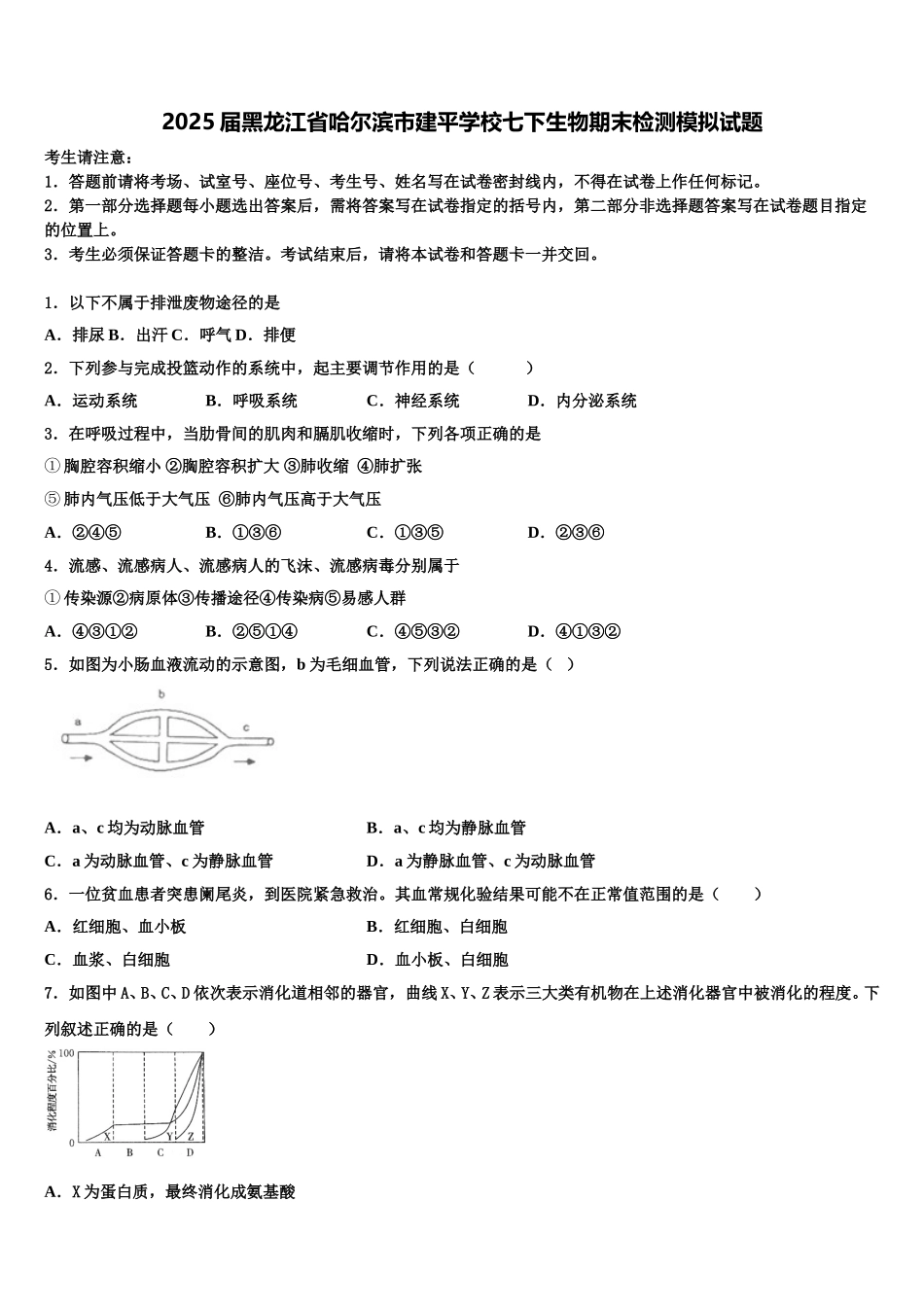2025届黑龙江省哈尔滨市建平学校七下生物期末检测模拟试题含解析_第1页