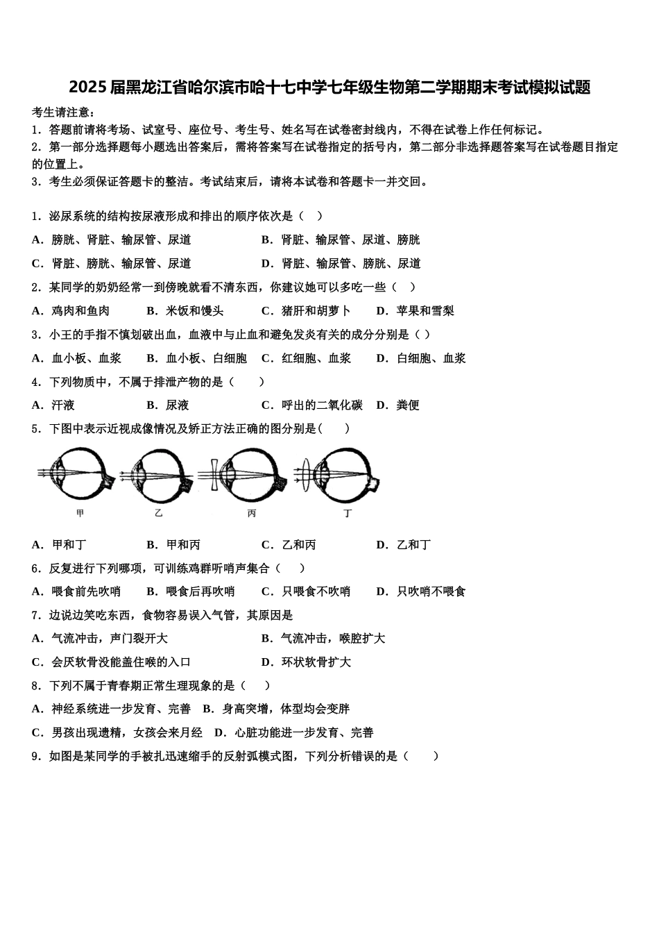 2025届黑龙江省哈尔滨市哈十七中学七年级生物第二学期期末考试模拟试题含解析_第1页