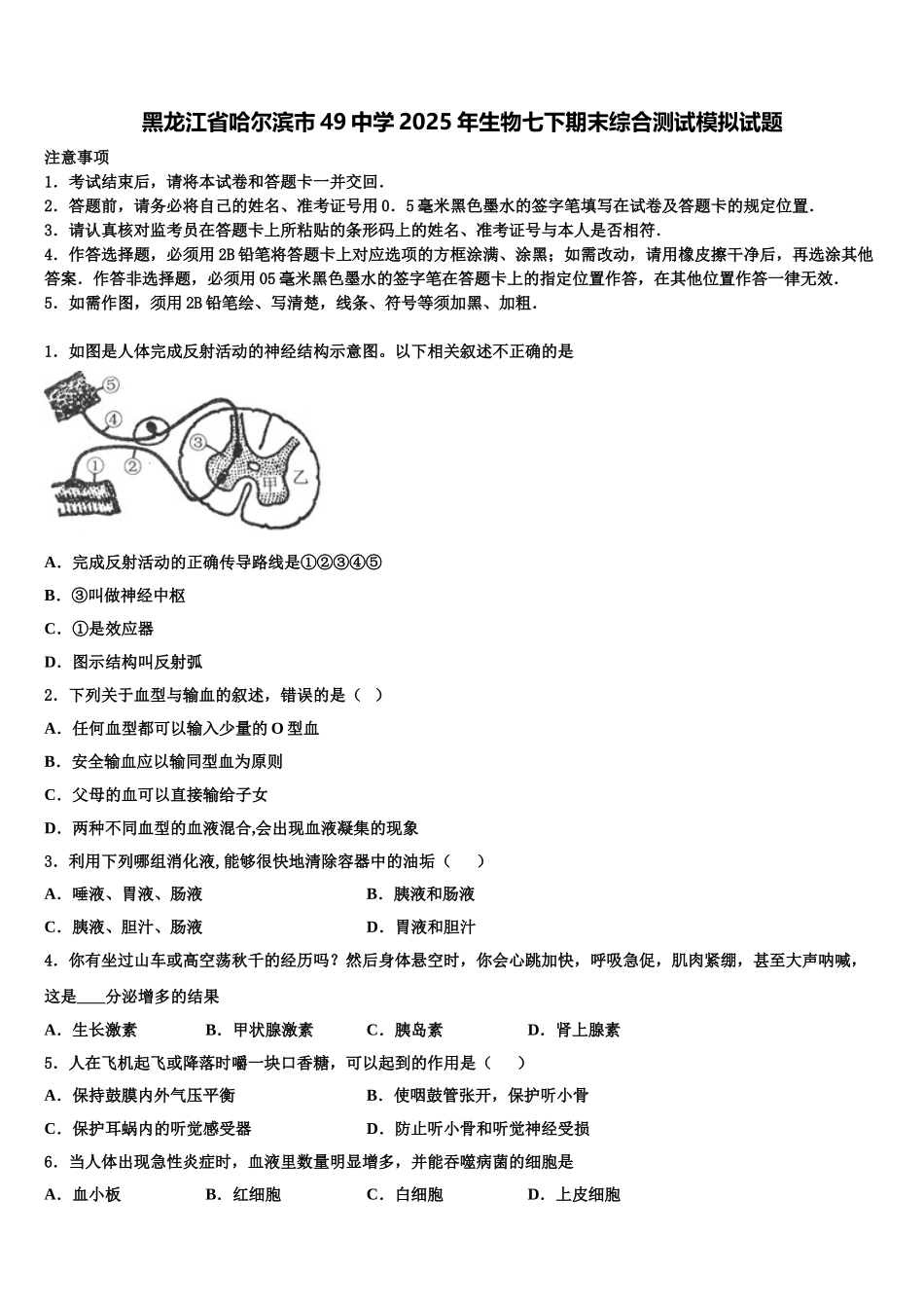 黑龙江省哈尔滨市49中学2025年生物七下期末综合测试模拟试题含解析_第1页