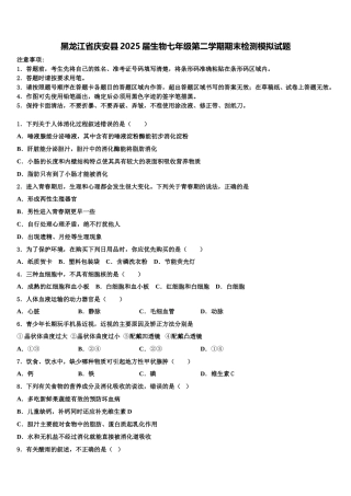 黑龙江省庆安县2025届生物七年级第二学期期末检测模拟试题含解析
