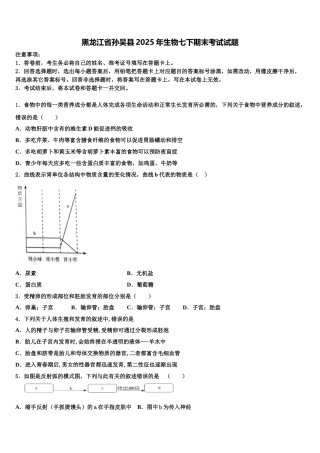 黑龙江省孙吴县2025年生物七下期末考试试题含解析