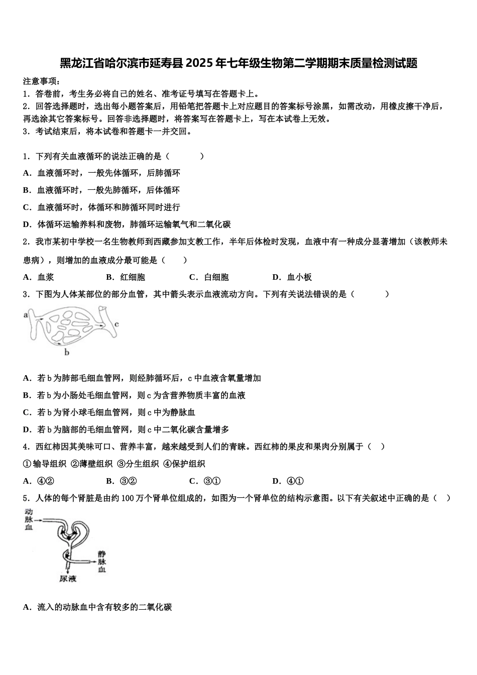 黑龙江省哈尔滨市延寿县2025年七年级生物第二学期期末质量检测试题含解析_第1页