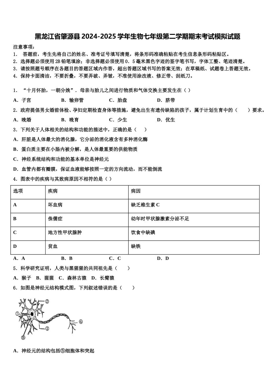 黑龙江省肇源县2024-2025学年生物七年级第二学期期末考试模拟试题含解析_第1页