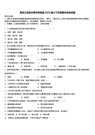 黑龙江省佳木斯市桦南县2025届七下生物期末检测试题含解析