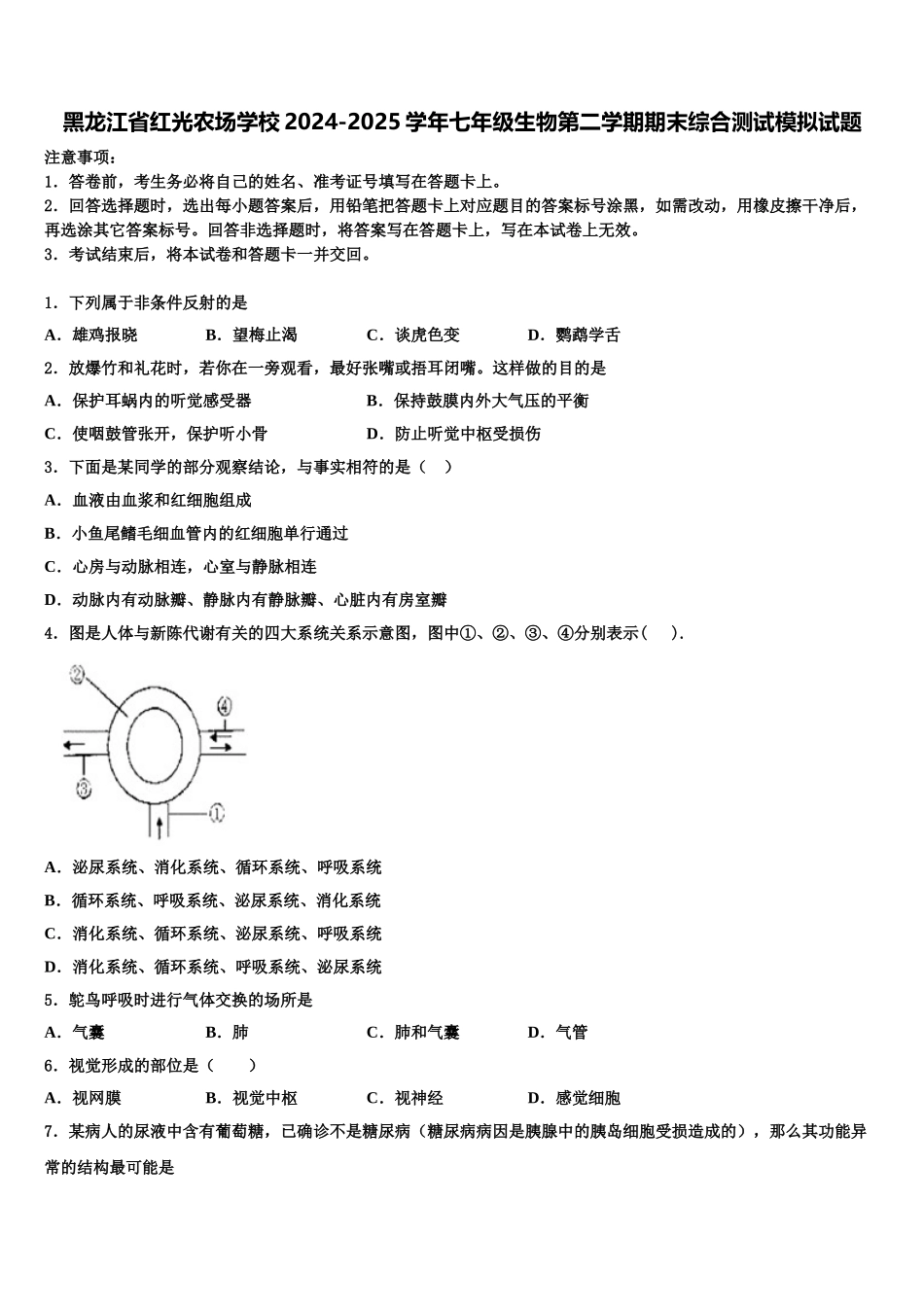 黑龙江省红光农场学校2024-2025学年七年级生物第二学期期末综合测试模拟试题含解析_第1页