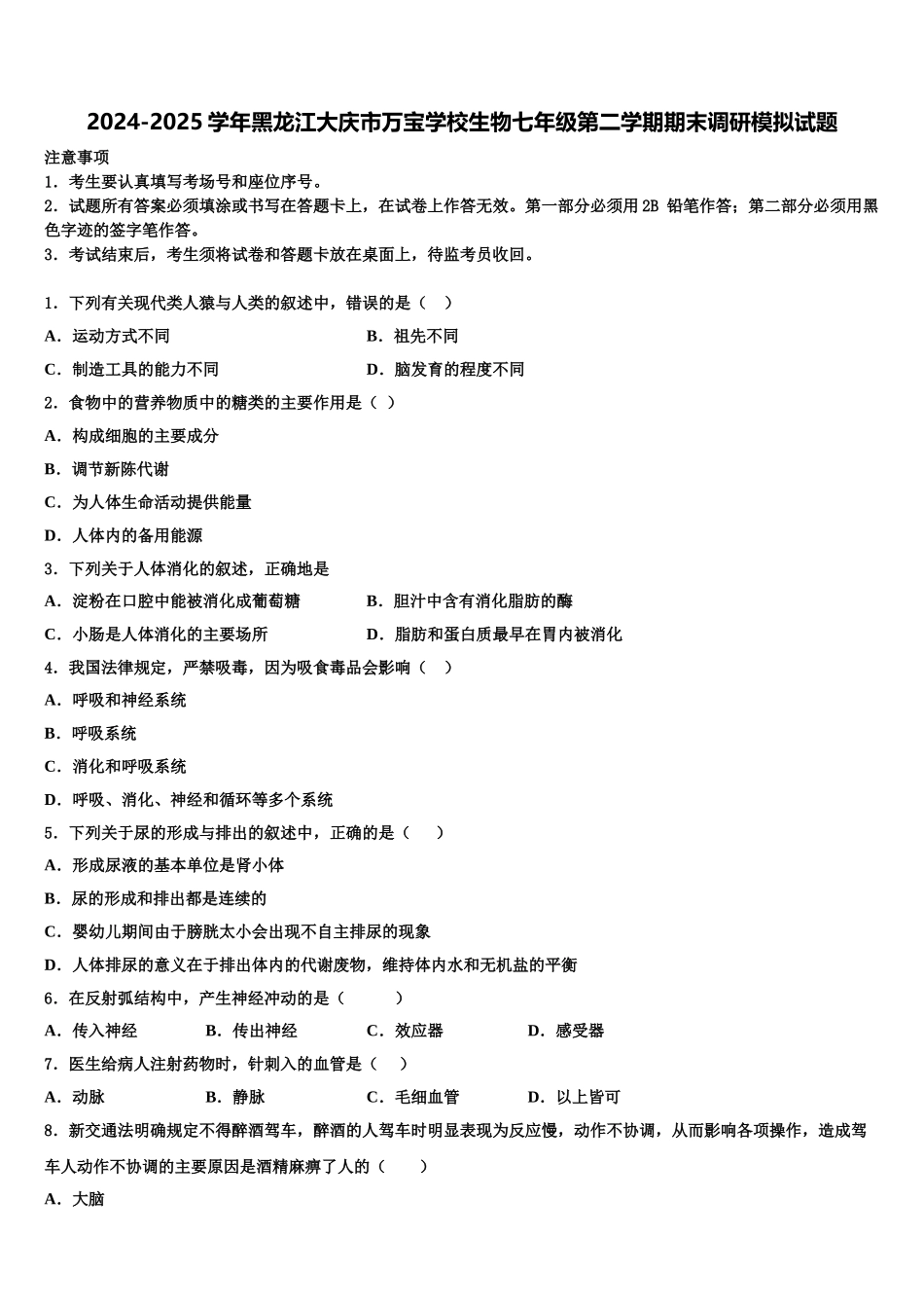 2024-2025学年黑龙江大庆市万宝学校生物七年级第二学期期末调研模拟试题含解析_第1页