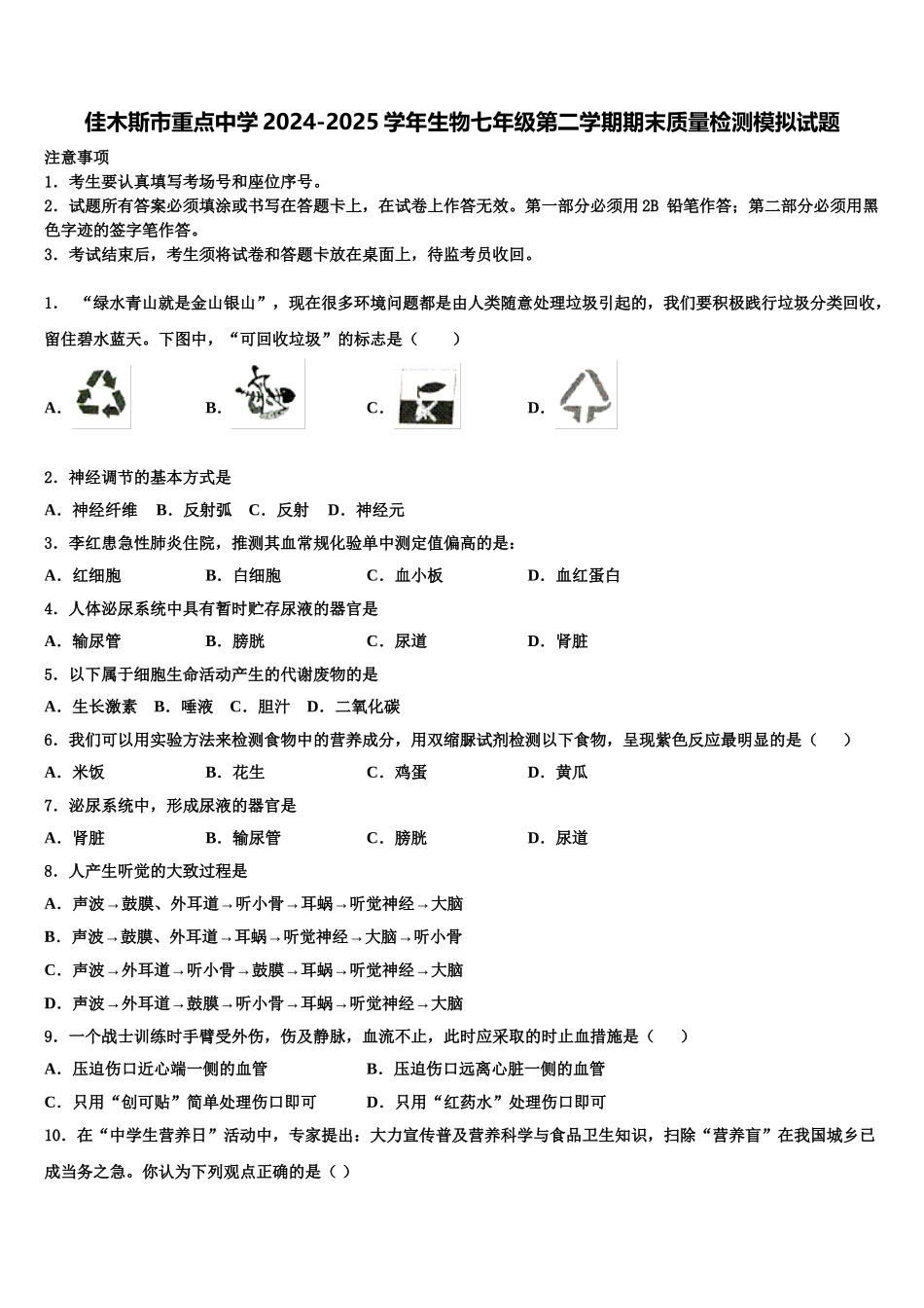 佳木斯市重点中学2024-2025学年生物七年级第二学期期末质量检测模拟试题含解析_第1页