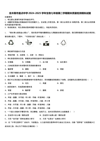 佳木斯市重点中学2024-2025学年生物七年级第二学期期末质量检测模拟试题含解析