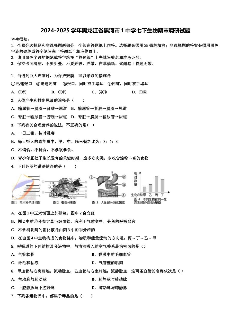 2024-2025学年黑龙江省黑河市1中学七下生物期末调研试题含解析_第1页