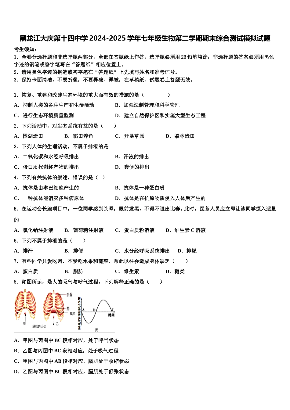 黑龙江大庆第十四中学2024-2025学年七年级生物第二学期期末综合测试模拟试题含解析_第1页