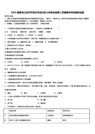 2025届黑龙江省齐齐哈尔市龙沙区七年级生物第二学期期末考试模拟试题含解析