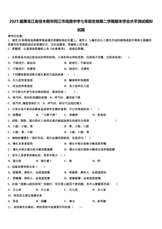 2025届黑龙江省佳木斯市同江市场直中学七年级生物第二学期期末学业水平测试模拟试题含解析