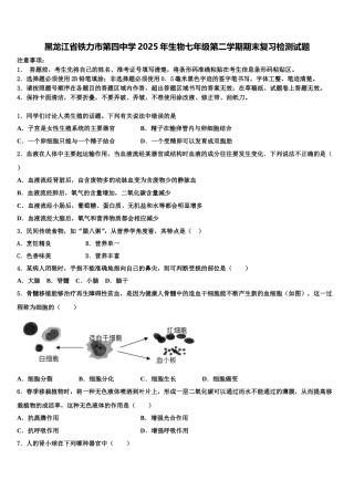 黑龙江省铁力市第四中学2025年生物七年级第二学期期末复习检测试题含解析