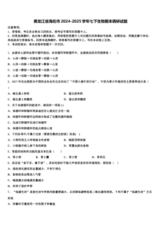 黑龙江省海伦市2024-2025学年七下生物期末调研试题含解析