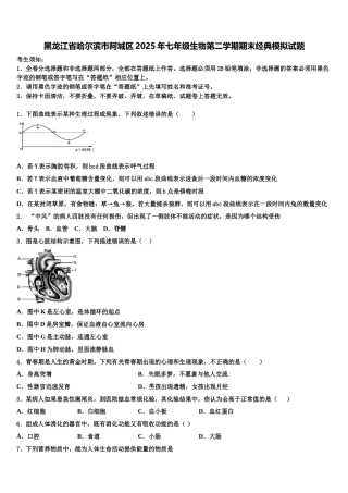 黑龙江省哈尔滨市阿城区2025年七年级生物第二学期期末经典模拟试题含解析