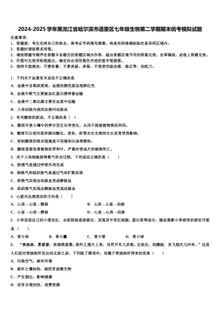 2024-2025学年黑龙江省哈尔滨市道里区七年级生物第二学期期末统考模拟试题含解析