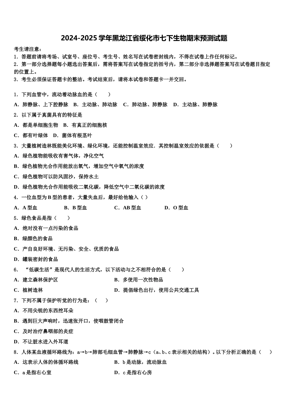 2024-2025学年黑龙江省绥化市七下生物期末预测试题含解析_第1页