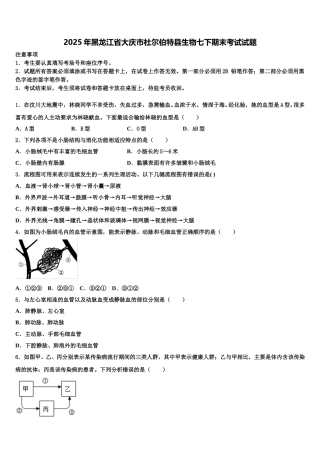 2025年黑龙江省大庆市杜尔伯特县生物七下期末考试试题含解析