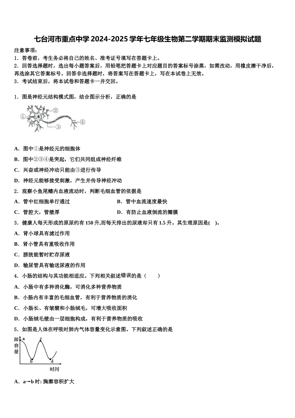 七台河市重点中学2024-2025学年七年级生物第二学期期末监测模拟试题含解析_第1页