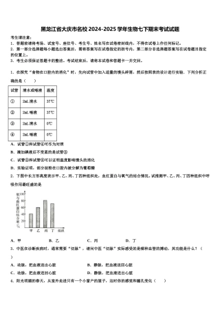黑龙江省大庆市名校2024-2025学年生物七下期末考试试题含解析