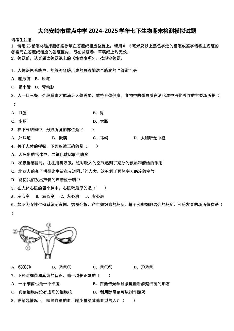 大兴安岭市重点中学2024-2025学年七下生物期末检测模拟试题含解析_第1页