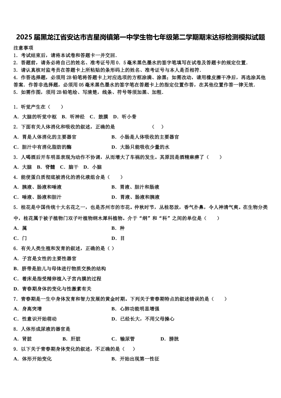2025届黑龙江省安达市吉星岗镇第一中学生物七年级第二学期期末达标检测模拟试题含解析_第1页