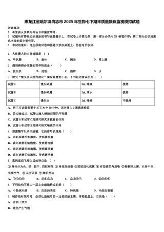 黑龙江省哈尔滨尚志市2025年生物七下期末质量跟踪监视模拟试题含解析
