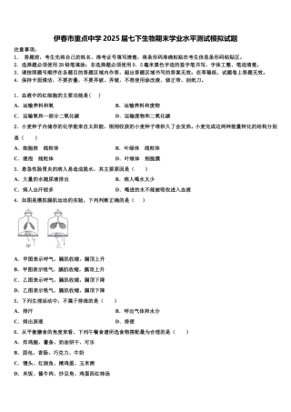 伊春市重点中学2025届七下生物期末学业水平测试模拟试题含解析