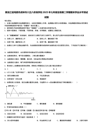 黑龙江省鸡西市虎林市八五八农场学校2025年七年级生物第二学期期末学业水平测试试题含解析