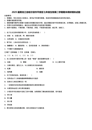 2025届黑龙江省哈尔滨市平房区七年级生物第二学期期末调研模拟试题含解析