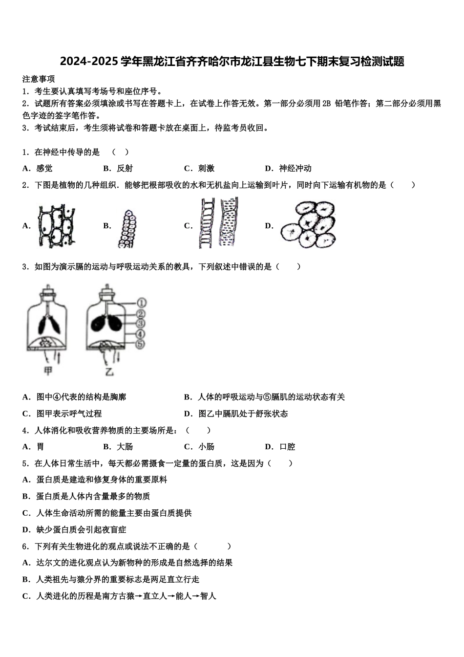 2024-2025学年黑龙江省齐齐哈尔市龙江县生物七下期末复习检测试题含解析_第1页