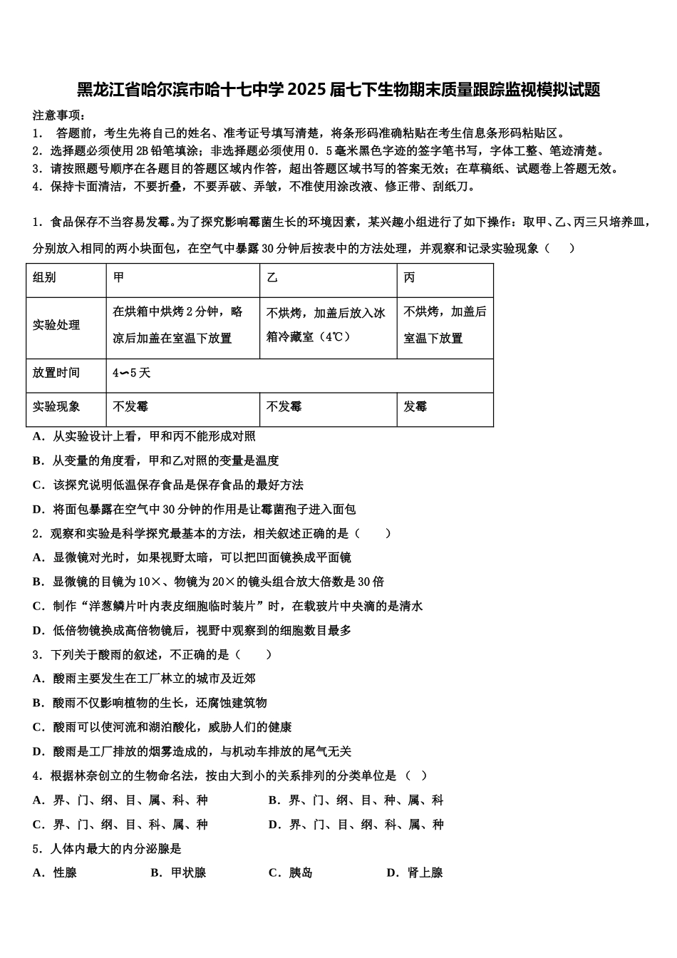 黑龙江省哈尔滨市哈十七中学2025届七下生物期末质量跟踪监视模拟试题含解析_第1页