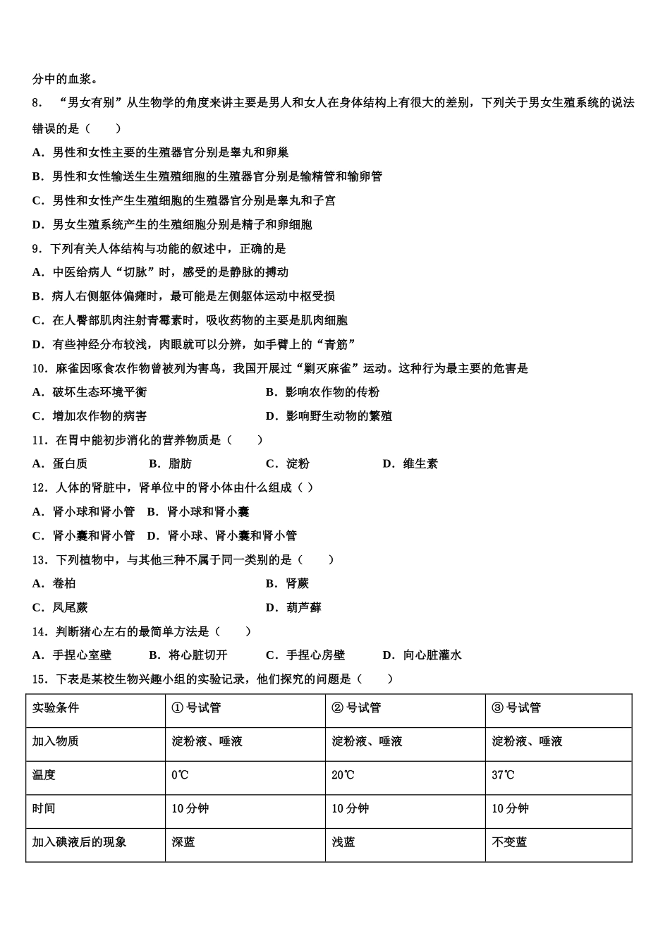 2025年黑龙江省桦南县七下生物期末质量跟踪监视试题含解析_第2页
