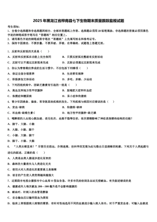 2025年黑龙江省桦南县七下生物期末质量跟踪监视试题含解析