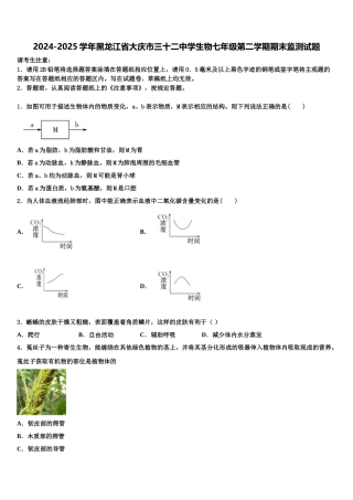 2024-2025学年黑龙江省大庆市三十二中学生物七年级第二学期期末监测试题含解析
