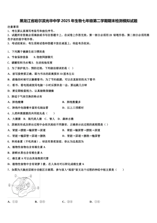 黑龙江省哈尔滨光华中学2025年生物七年级第二学期期末检测模拟试题含解析