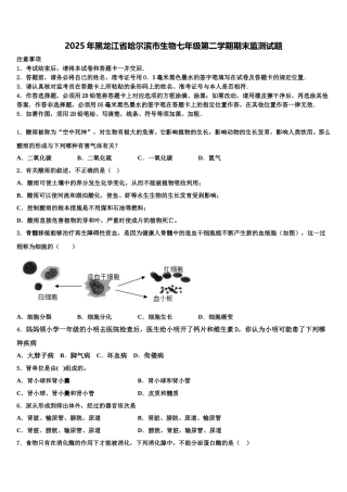 2025年黑龙江省哈尔滨市生物七年级第二学期期末监测试题含解析