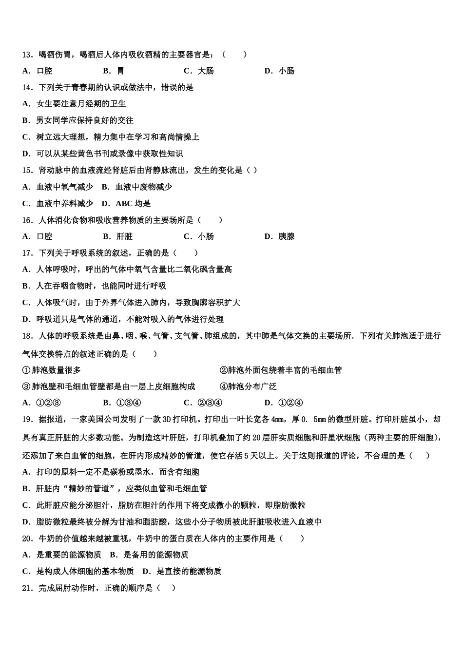 2024-2025学年黑龙江省大庆市第五十六中学七下生物期末达标检测试题含解析_第3页