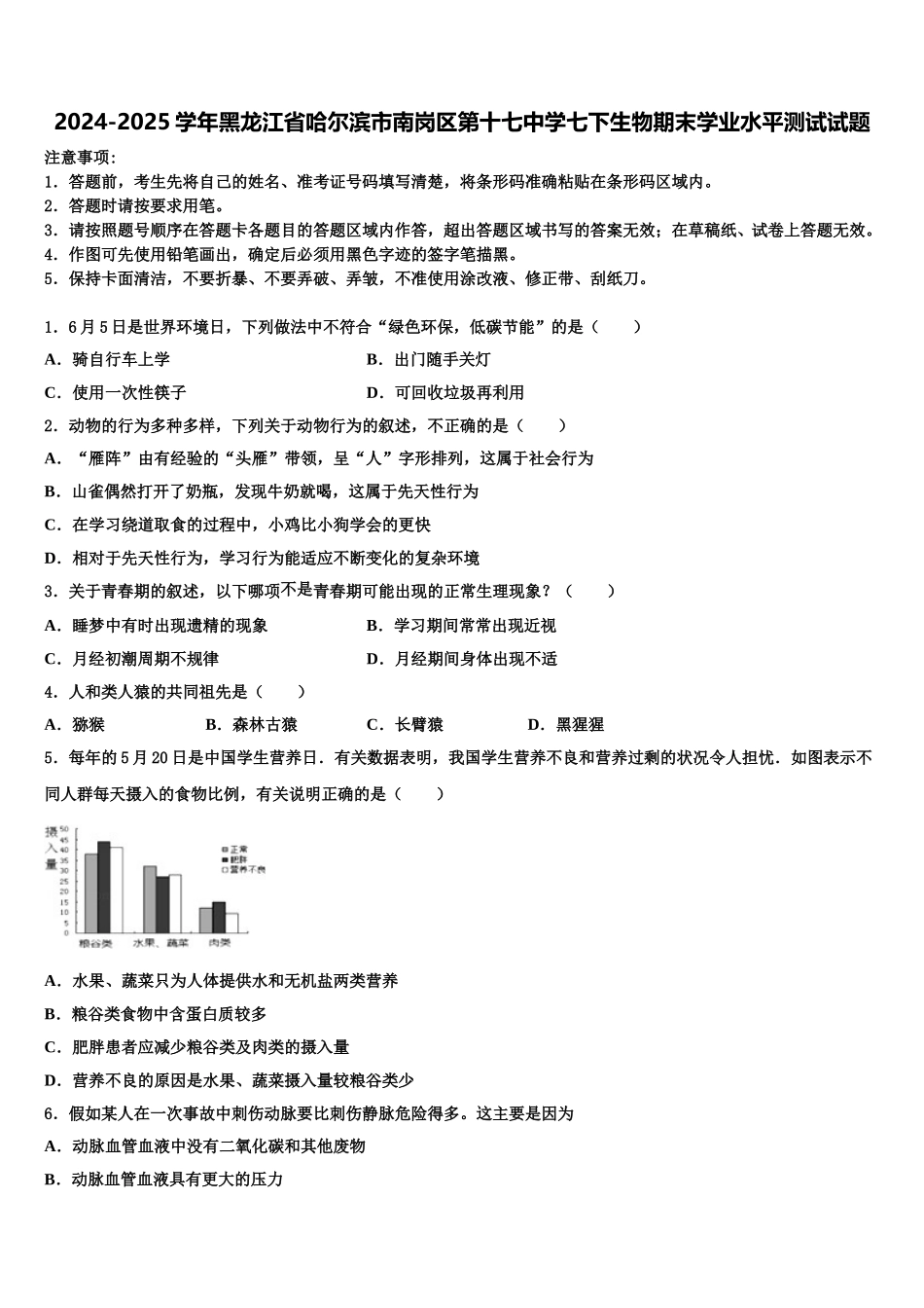 2024-2025学年黑龙江省哈尔滨市南岗区第十七中学七下生物期末学业水平测试试题含解析_第1页
