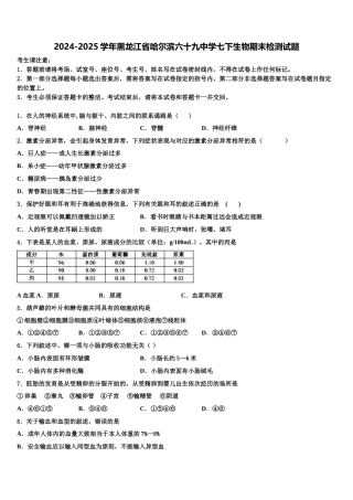 2024-2025学年黑龙江省哈尔滨六十九中学七下生物期末检测试题含解析