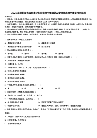 2025届黑龙江省大庆市林甸县生物七年级第二学期期末教学质量检测试题含解析