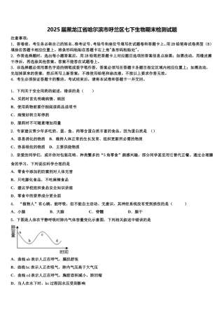 2025届黑龙江省哈尔滨市呼兰区七下生物期末检测试题含解析