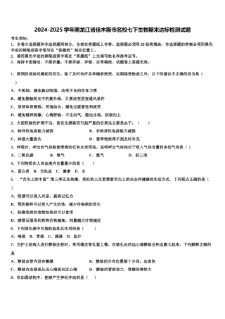 2024-2025学年黑龙江省佳木斯市名校七下生物期末达标检测试题含解析