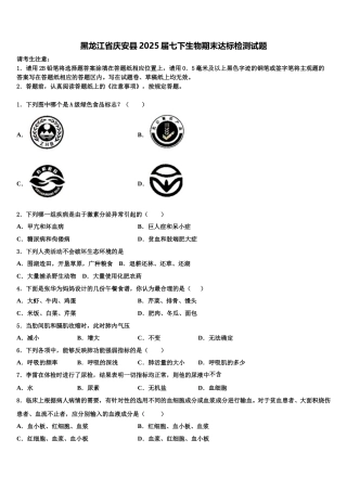 黑龙江省庆安县2025届七下生物期末达标检测试题含解析