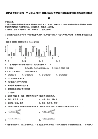 黑龙江省哈尔滨六十九2024-2025学年七年级生物第二学期期末质量跟踪监视模拟试题含解析